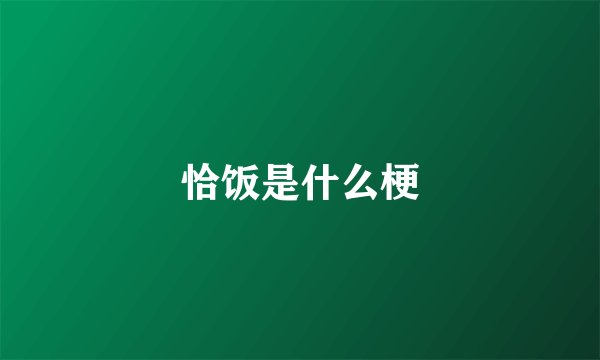 恰饭是什么梗