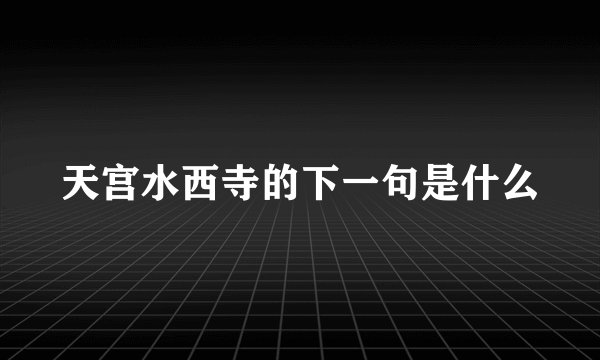 天宫水西寺的下一句是什么