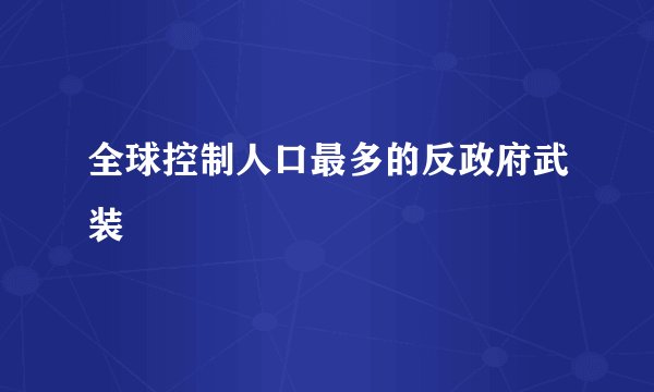 全球控制人口最多的反政府武装