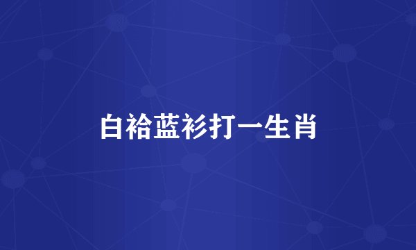 白袷蓝衫打一生肖