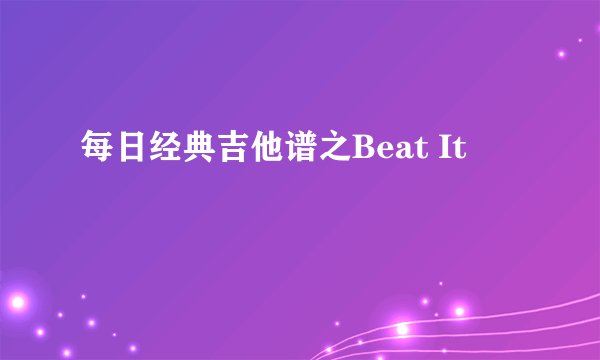 每日经典吉他谱之Beat It