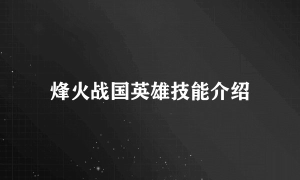 烽火战国英雄技能介绍