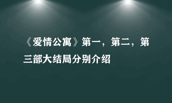 《爱情公寓》第一,第二,第三部大结局分别介绍