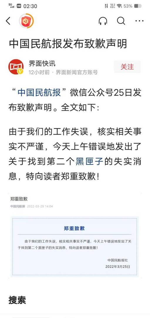 中国民航报就发布黑匣子失实致歉
