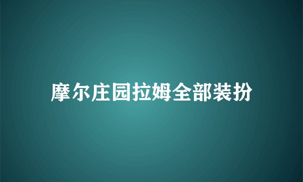 摩尔庄园拉姆全部装扮