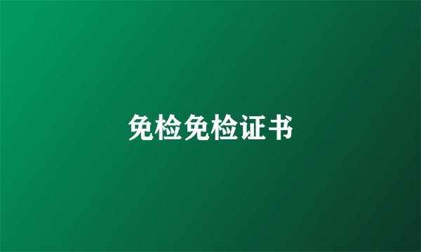 免检免检证书