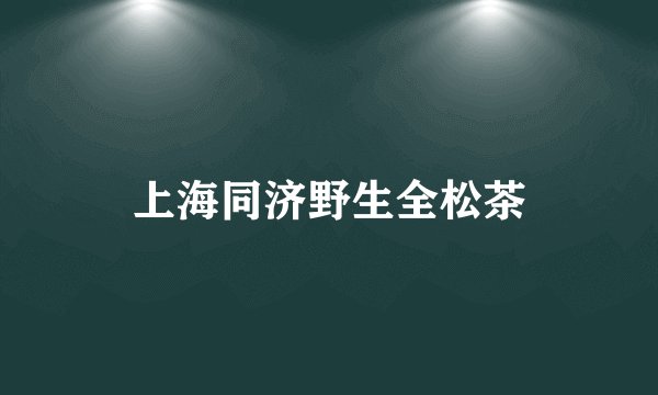 上海同济野生全松茶