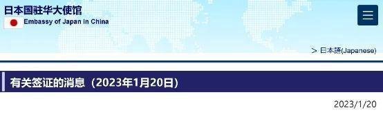 中国驻日大使馆恢复审发日本人赴华签证,日本宣布5月8日疫情结束!