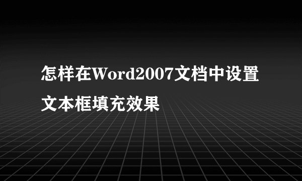 怎样在Word2007文档中设置文本框填充效果