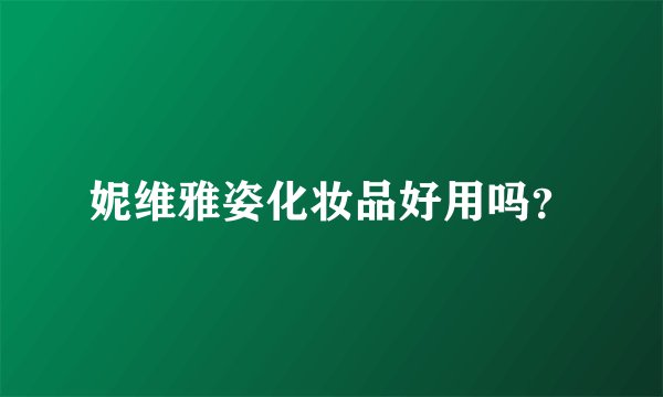 妮维雅姿化妆品好用吗?