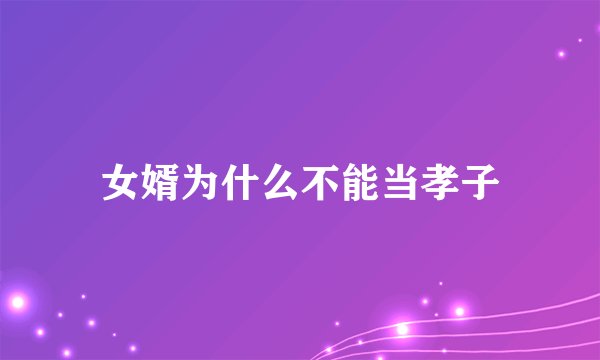 女婿为什么不能当孝子