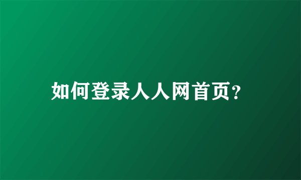 如何登录人人网首页？