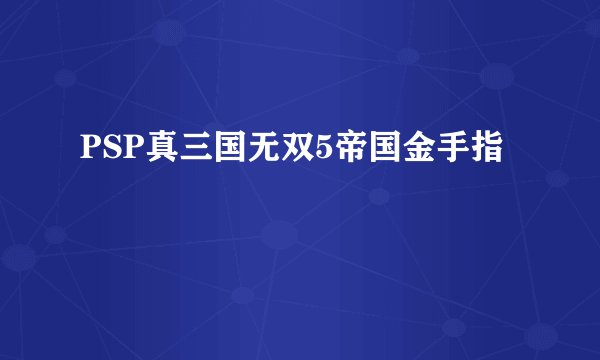 PSP真三国无双5帝国金手指