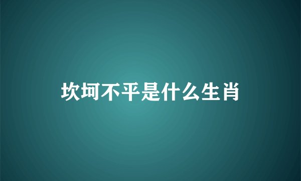 坎坷不平是什么生肖