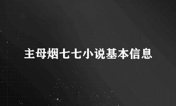 主母烟七七小说基本信息