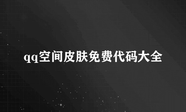 qq空间皮肤免费代码大全