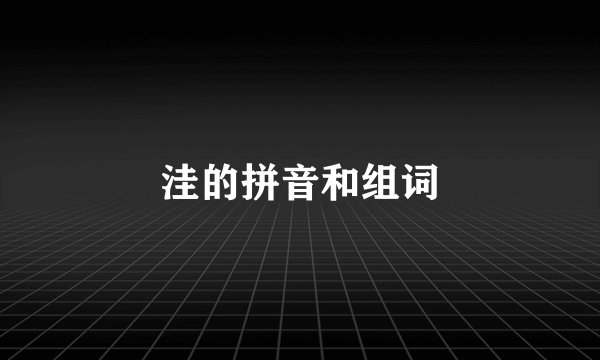 洼的拼音和组词