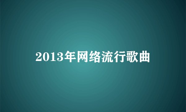 2013年网络流行歌曲