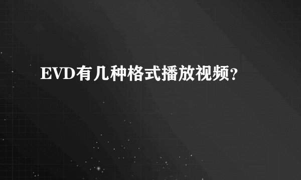 EVD有几种格式播放视频？