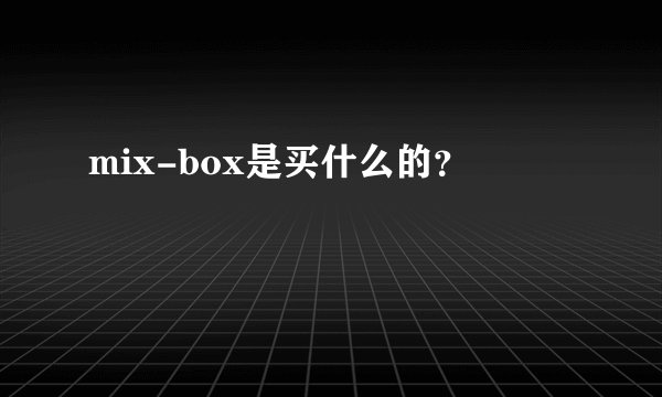 mix-box是买什么的？