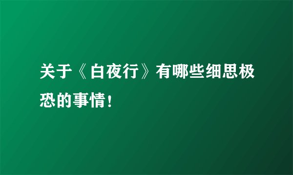 关于《白夜行》有哪些细思极恐的事情！