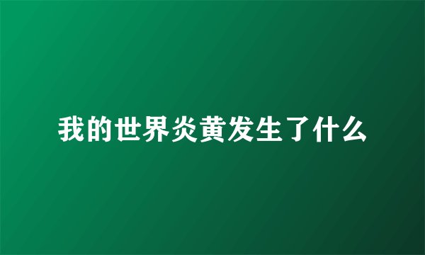 我的世界炎黄发生了什么