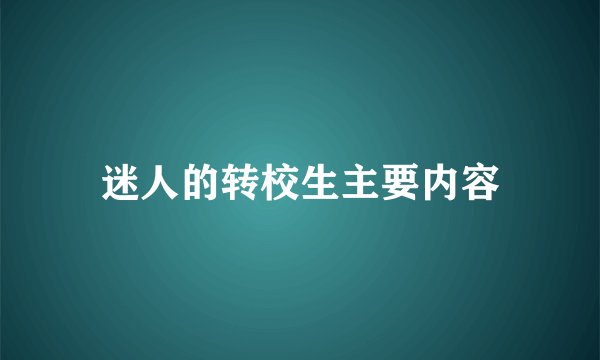 迷人的转校生主要内容