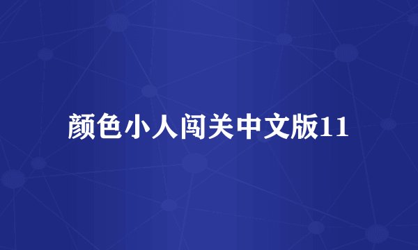 颜色小人闯关中文版11
