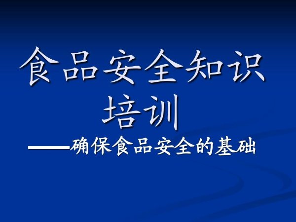 食品安全法培训内容