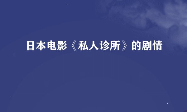 日本电影《私人诊所》的剧情