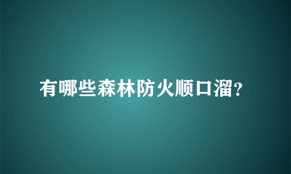 有哪些森林防火顺口溜?
