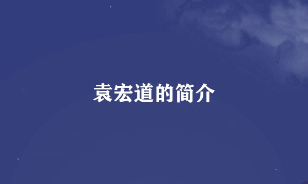 袁宏道的简介