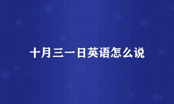 十月三一日英语怎么说
