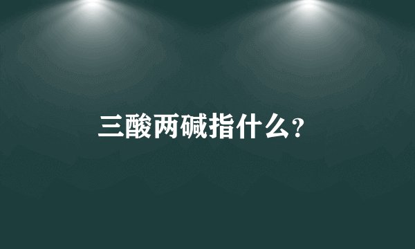 三酸两碱指什么？