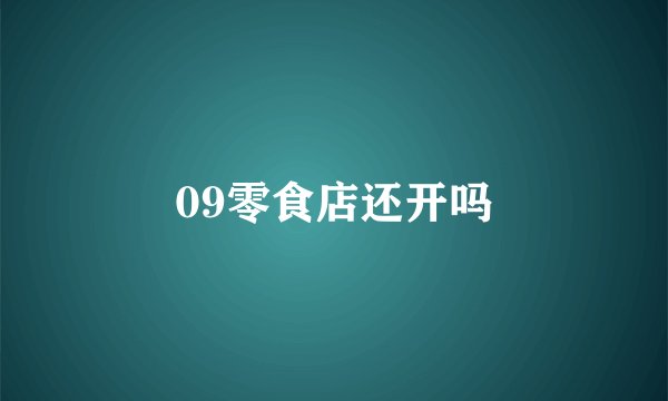 09零食店还开吗