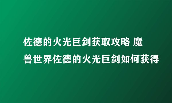 佐德的火光巨剑获取攻略 魔兽世界佐德的火光巨剑如何获得