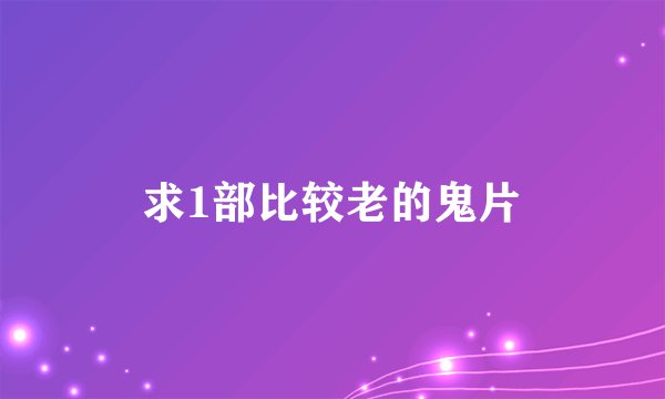 求1部比较老的鬼片