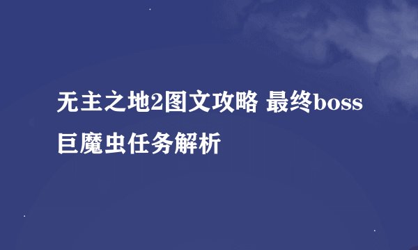 无主之地2图文攻略 最终boss巨魔虫任务解析