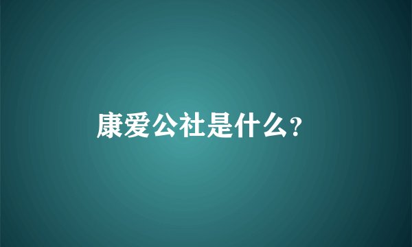 康爱公社是什么?