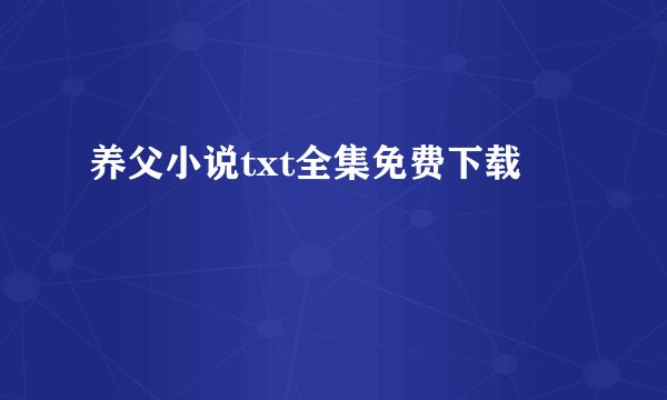 养父小说txt全集免费下载