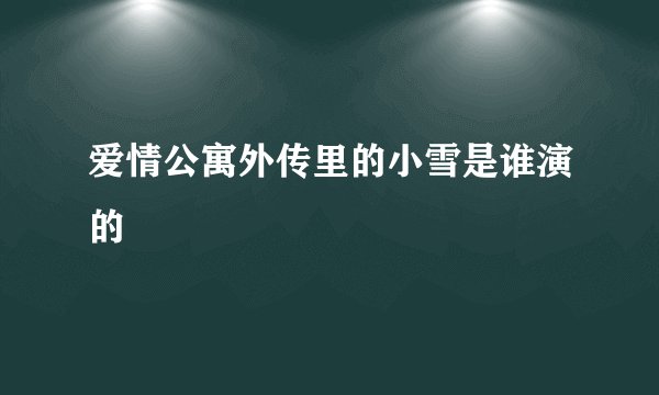 爱情公寓外传里的小雪是谁演的