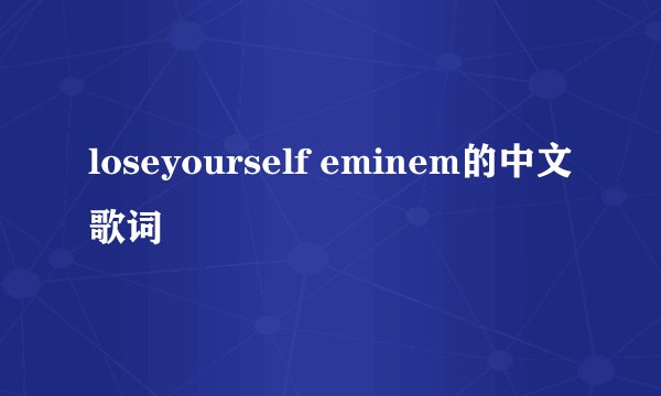 loseyourself eminem的中文歌词