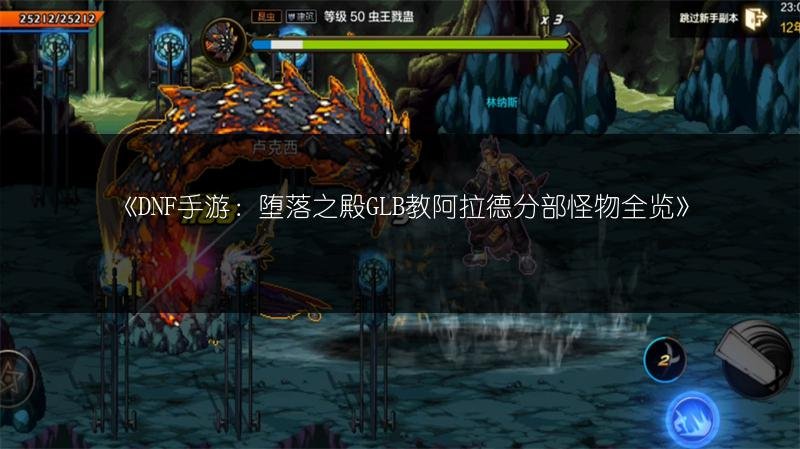 DNF手游：堕落之殿GLB教阿拉德分部怪物全览