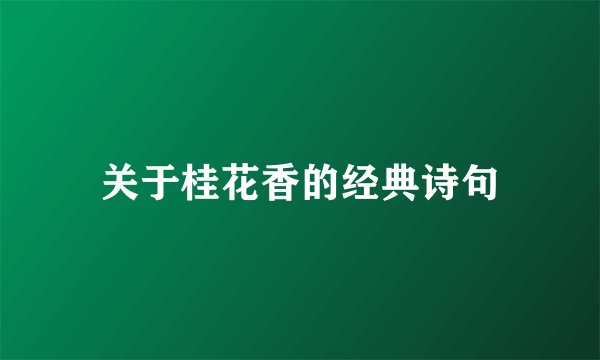 关于桂花香的经典诗句