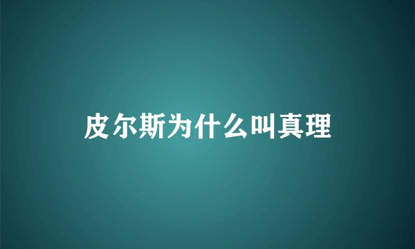 皮尔斯为什么叫真理