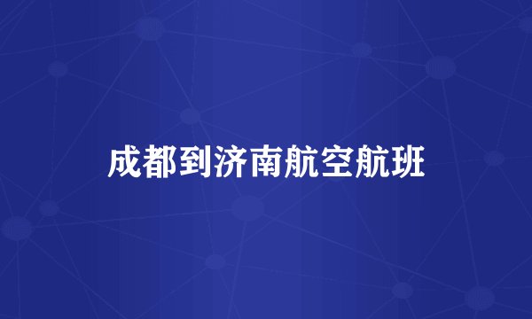 成都到济南航空航班