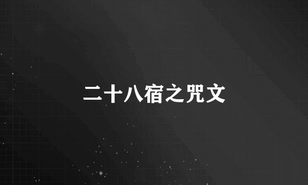 二十八宿之咒文