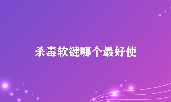 杀毒软键哪个最好使