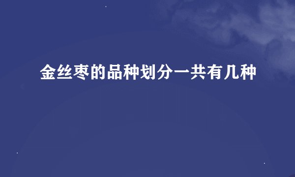 金丝枣的品种划分一共有几种