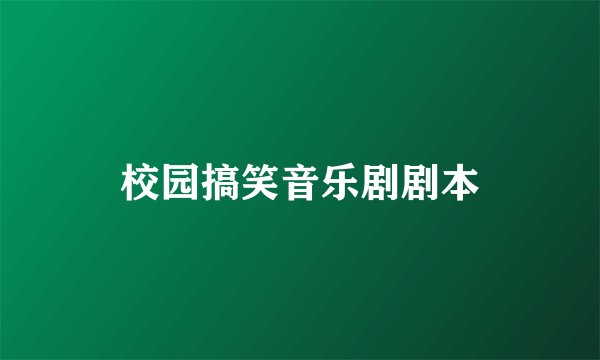 校园搞笑音乐剧剧本
